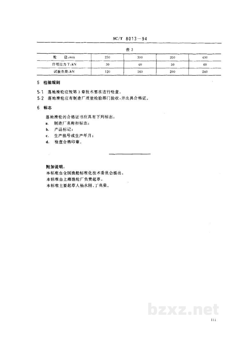 SC/T 8013-1994渔船落地滑轮 SC/T 8013-1994渔船落地滑轮