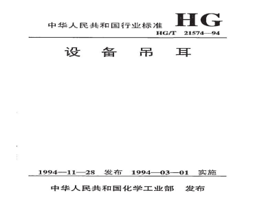 HG/T 21574-1994设备吊耳