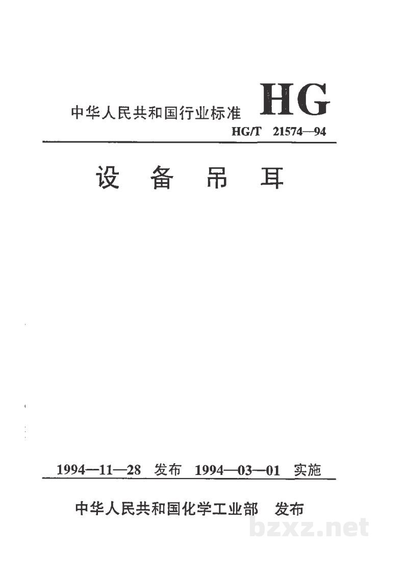 HG/T 21574-1994设备吊耳