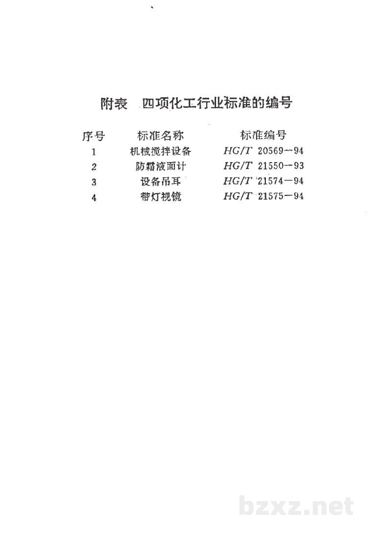 HG/T 21574-1994设备吊耳