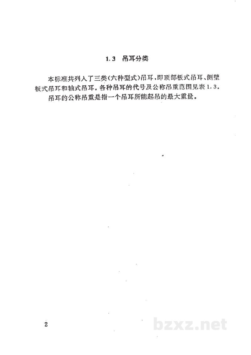 HG/T 21574-1994设备吊耳