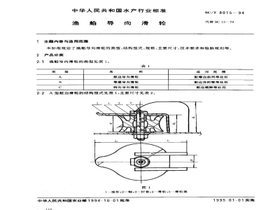 SC/T 8015-1994渔船导向滑轮