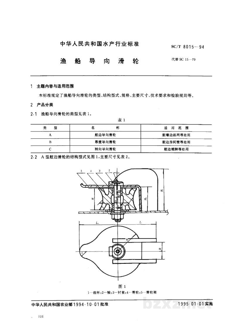 SC/T 8015-1994渔船导向滑轮 SC/T 8015-1994渔船导向滑轮
