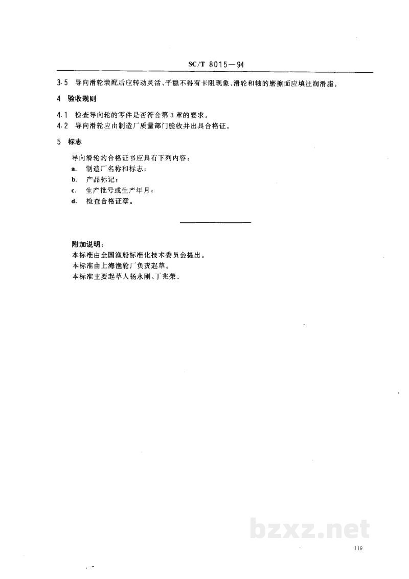 SC/T 8015-1994渔船导向滑轮 SC/T 8015-1994渔船导向滑轮