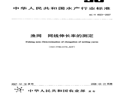 SC/T 4023-2007渔网网线伸长率的测定