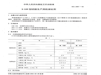 HG 2507-1993S109型硫酸生产用钒催化剂