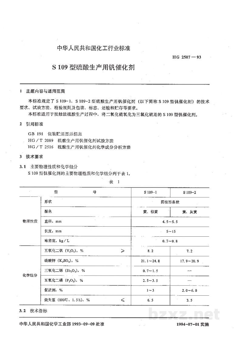 HG 2507-1993S109型硫酸生产用钒催化剂 HG 2507-1993S109型硫酸生产用钒催化剂
