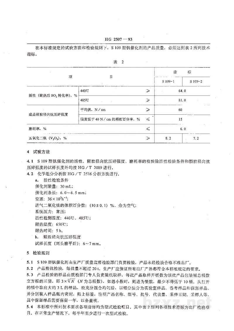 HG 2507-1993S109型硫酸生产用钒催化剂 HG 2507-1993S109型硫酸生产用钒催化剂