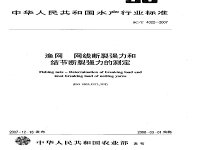 SC/T 4022-2007渔网网线断裂强力和结节断裂强力的测定