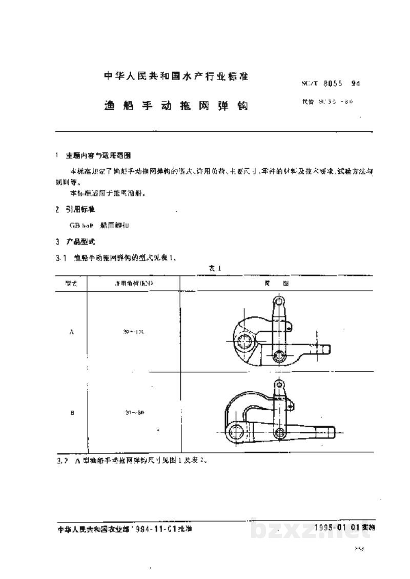 SC/T 8055-1994渔船手动拖网弹钩 SC/T 8055-1994渔船手动拖网弹钩