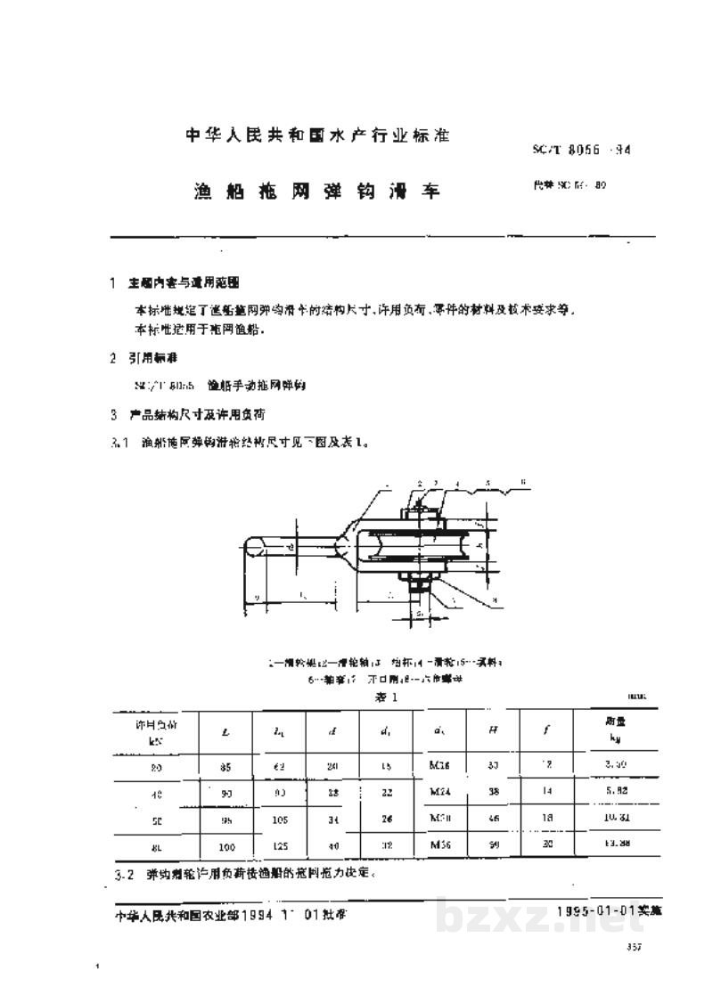 SC/T 8056-1994渔船拖网弹钩滑车 SC/T 8056-1994渔船拖网弹钩滑车