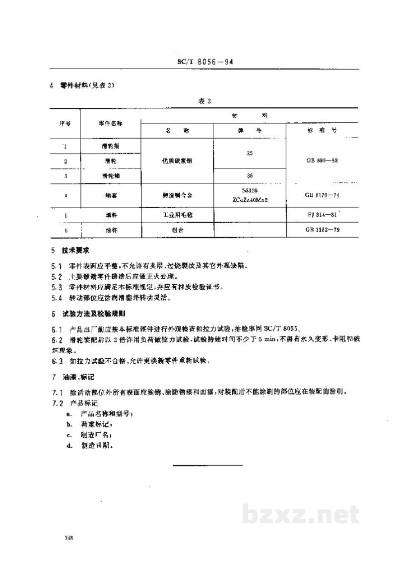 SC/T 8056-1994渔船拖网弹钩滑车 SC/T 8056-1994渔船拖网弹钩滑车
