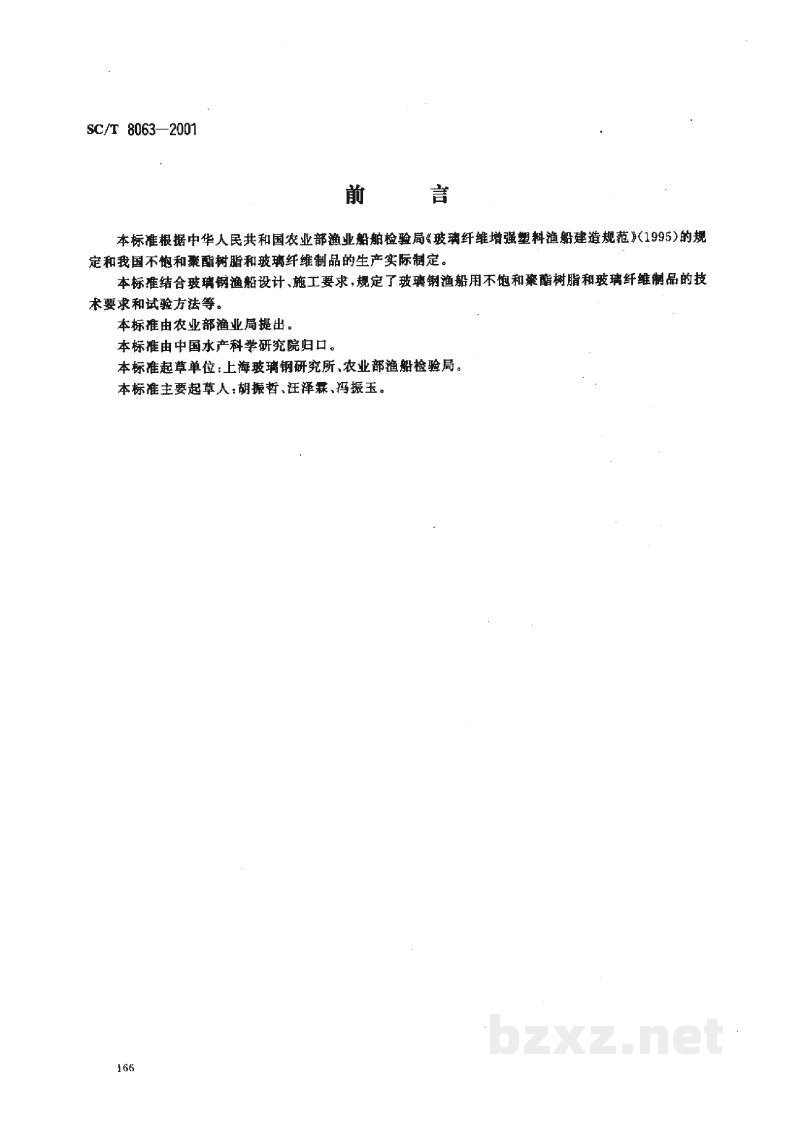 SC/T 8063-2001玻璃钢渔船用不饱和聚酯树脂和玻璃纤维制品