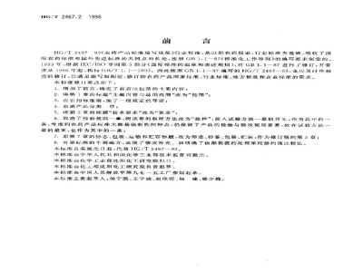 HG/T 24671-1996农药原药产品标准编写规范 