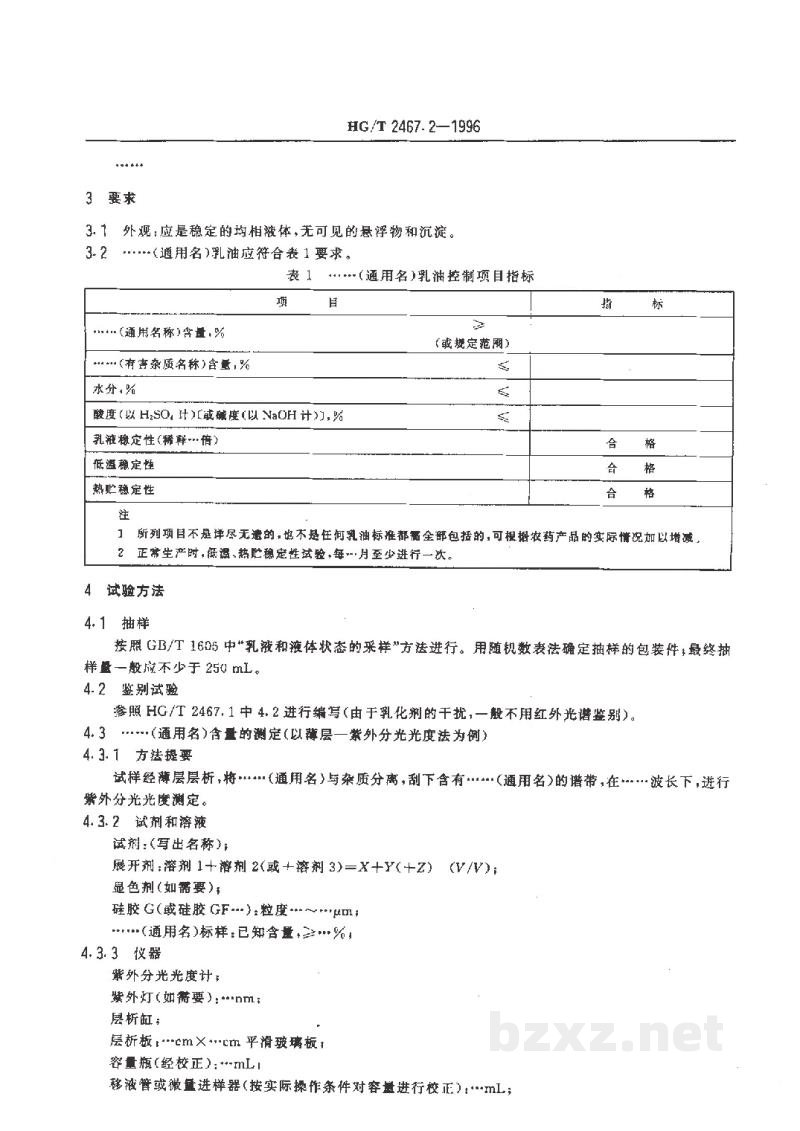HG/T 24671-1996农药原药产品标准编写规范 