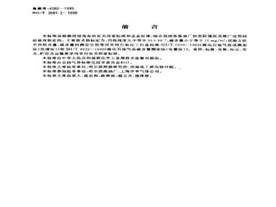 HG/T 3661.2-1999焊接切割用燃气－丙烷 