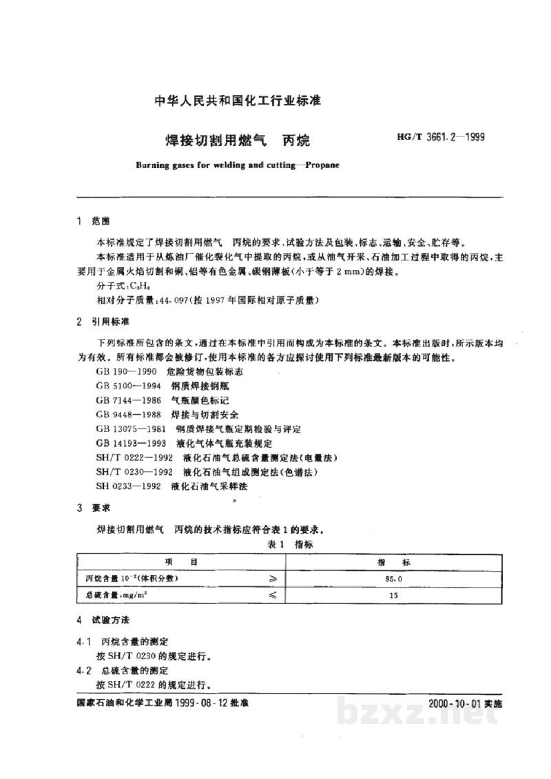 HG/T 3661.2-1999焊接切割用燃气-丙烷 HG/T 3661.2-1999焊接切割用燃气-丙烷