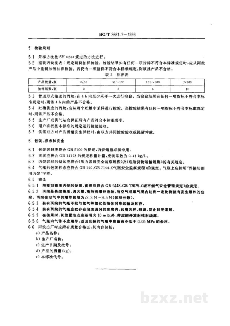 HG/T 3661.2-1999焊接切割用燃气-丙烷 HG/T 3661.2-1999焊接切割用燃气-丙烷