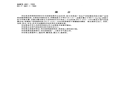 HG/T 3661.1-1999焊接切割用燃气－丙烯 