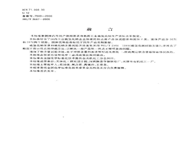 HG/T 3687-2000工业硫氢化钠 