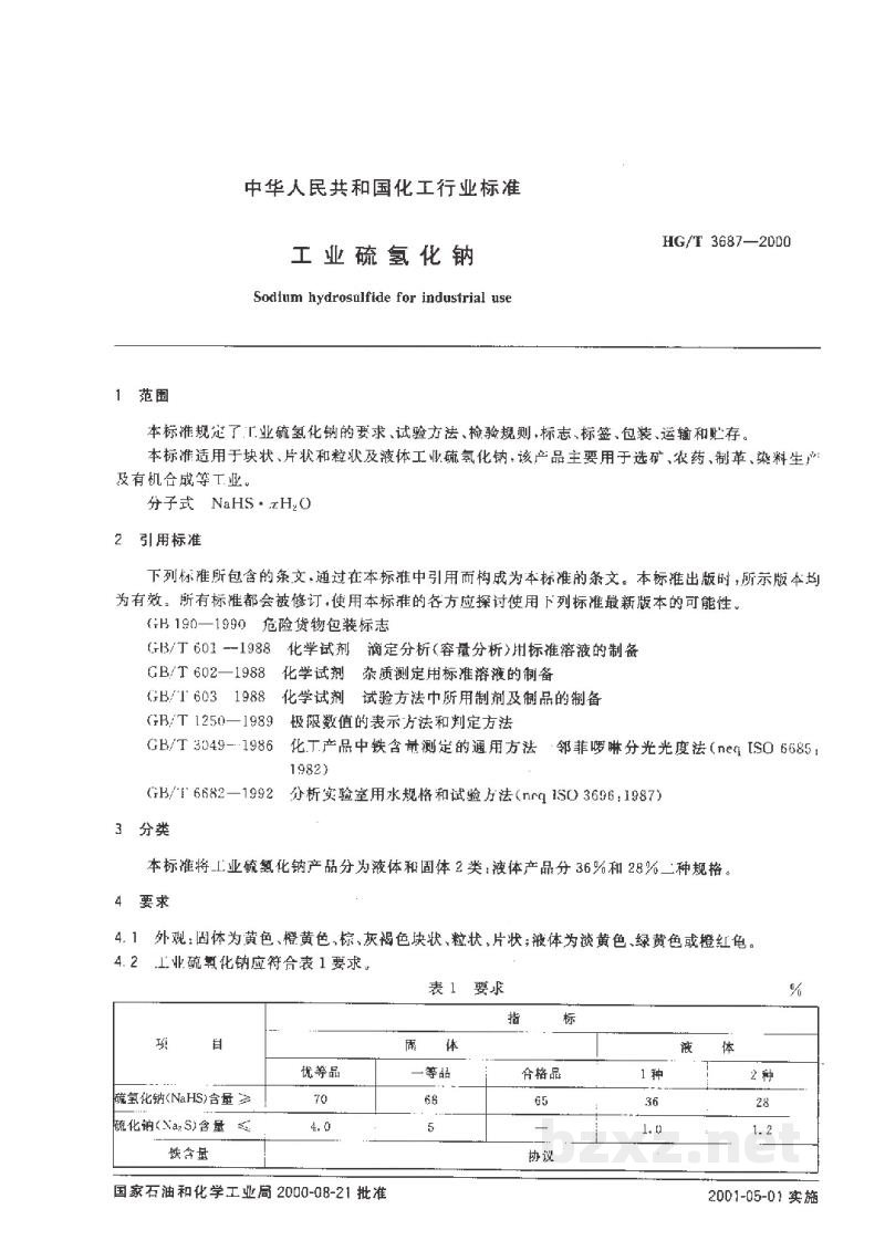 HG/T 3687-2000工业硫氢化钠 HG/T 3687-2000工业硫氢化钠