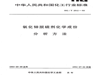 HG/T 2512-1993氧化锌脱硫剂化学成份分析方法 