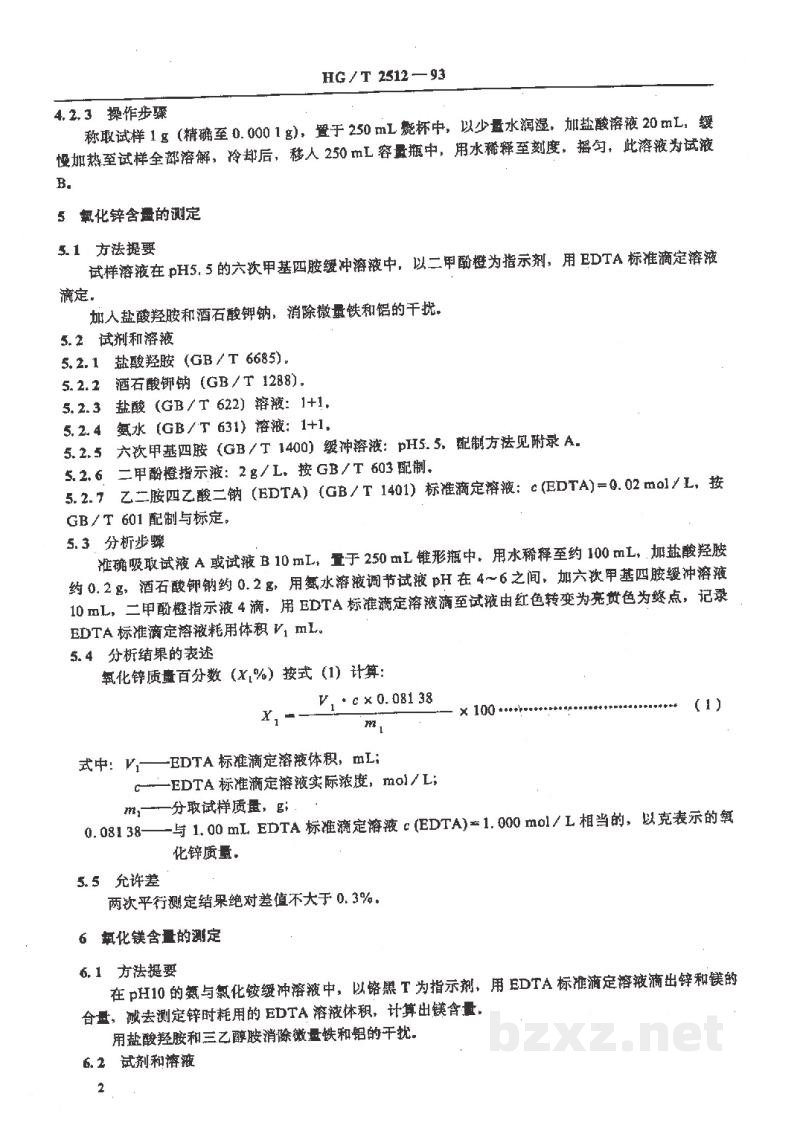 HG/T 2512-1993氧化锌脱硫剂化学成份分析方法 HG/T 2512-1993氧化锌脱硫剂化学成份分析方法