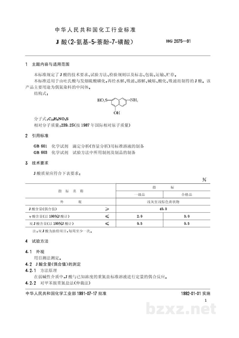HG/T 2075-1991J酸(2-氨基-5-萘酚-7-磺酸) 