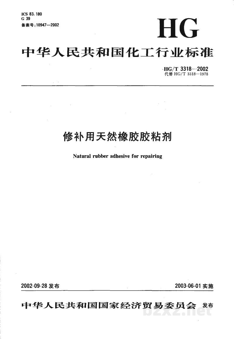 HG/T 3318-2002修补用天然橡胶胶粘剂 HG/T 3318-2002修补用天然橡胶胶粘剂