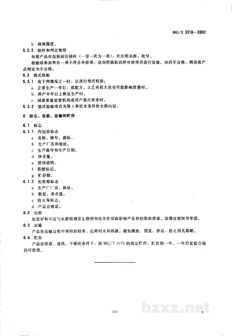 HG/T 3318-2002修补用天然橡胶胶粘剂 HG/T 3318-2002修补用天然橡胶胶粘剂