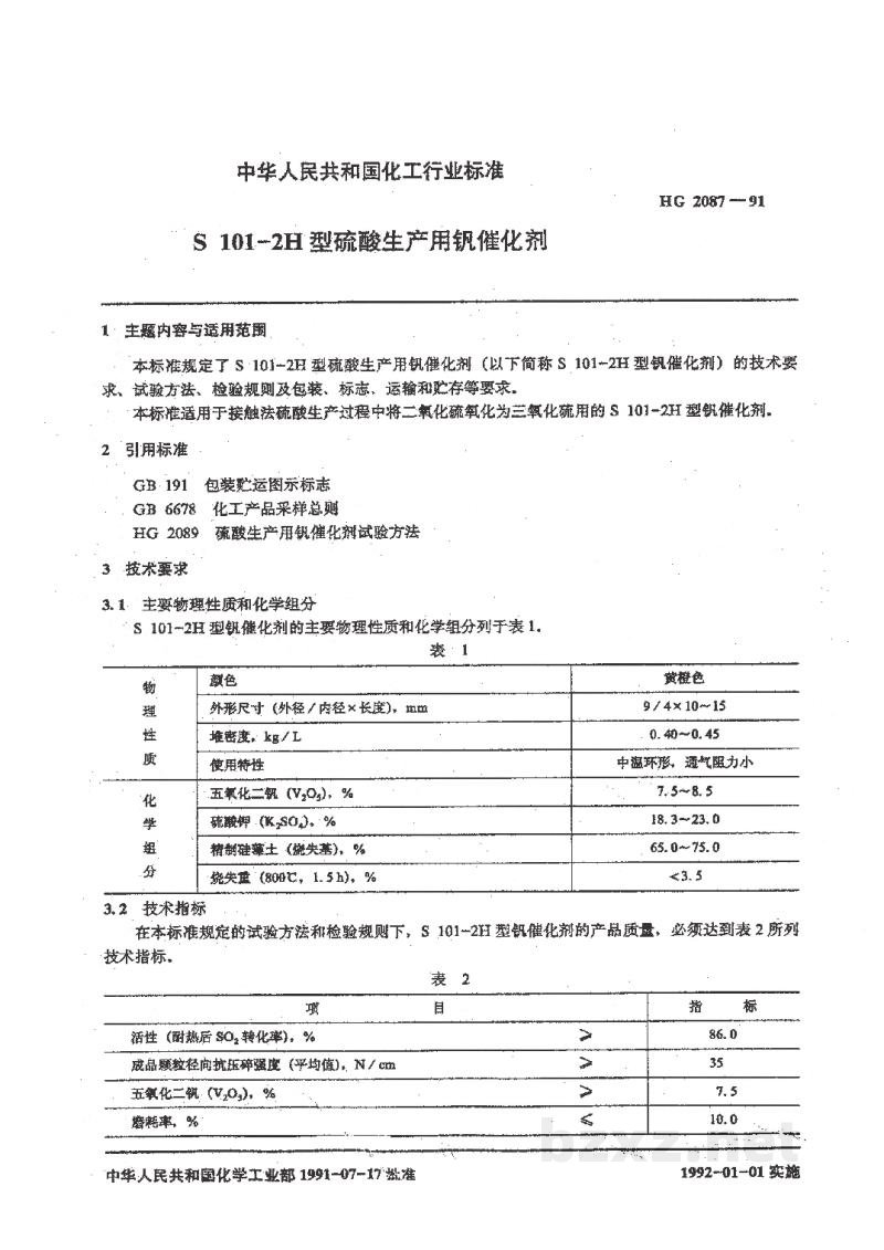HG 2087-1991S101--2H型硫酸生产用钒催化剂 HG 2087-1991S101--2H型硫酸生产用钒催化剂