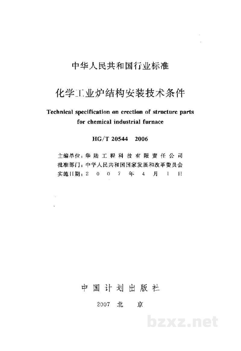HG/T 20544-2006化学工业炉结构安装技术条件 HG/T 20544-2006化学工业炉结构安装技术条件