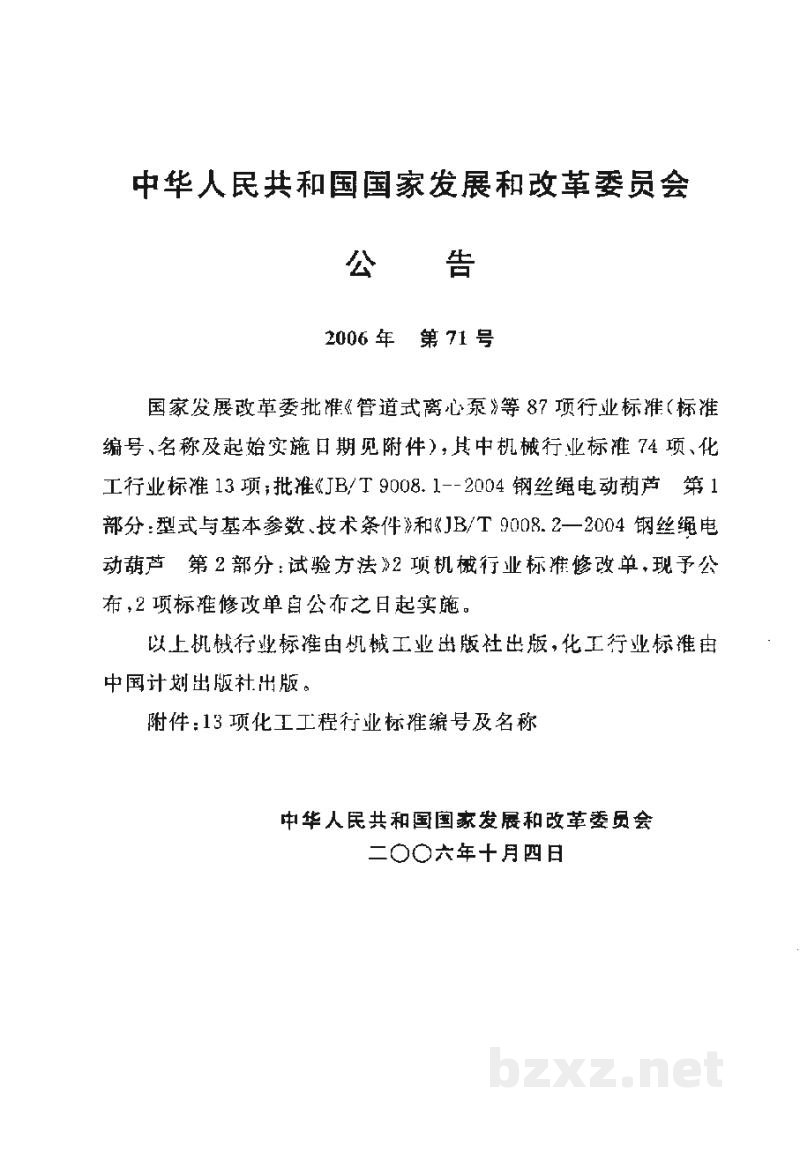HG/T 20544-2006化学工业炉结构安装技术条件 HG/T 20544-2006化学工业炉结构安装技术条件