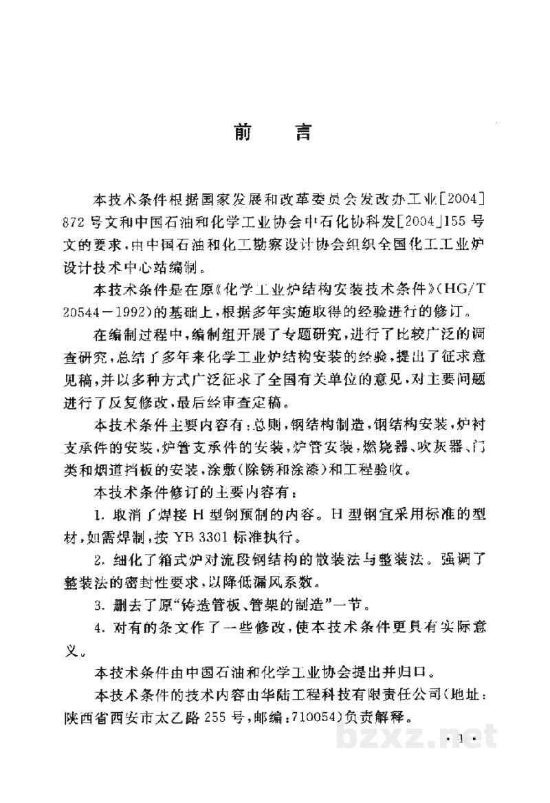 HG/T 20544-2006化学工业炉结构安装技术条件 HG/T 20544-2006化学工业炉结构安装技术条件