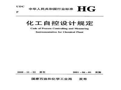 HG/T 20508-2000控制室设计规定(附条文说明) 