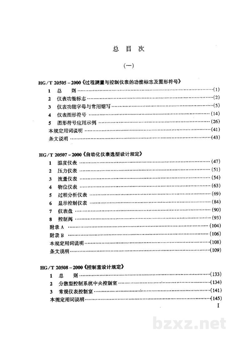 HG/T 20508-2000控制室设计规定(附条文说明) HG/T 20508-2000控制室设计规定(附条文说明)