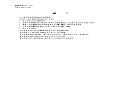HG/T 3585-1999液体硼氢化钠 