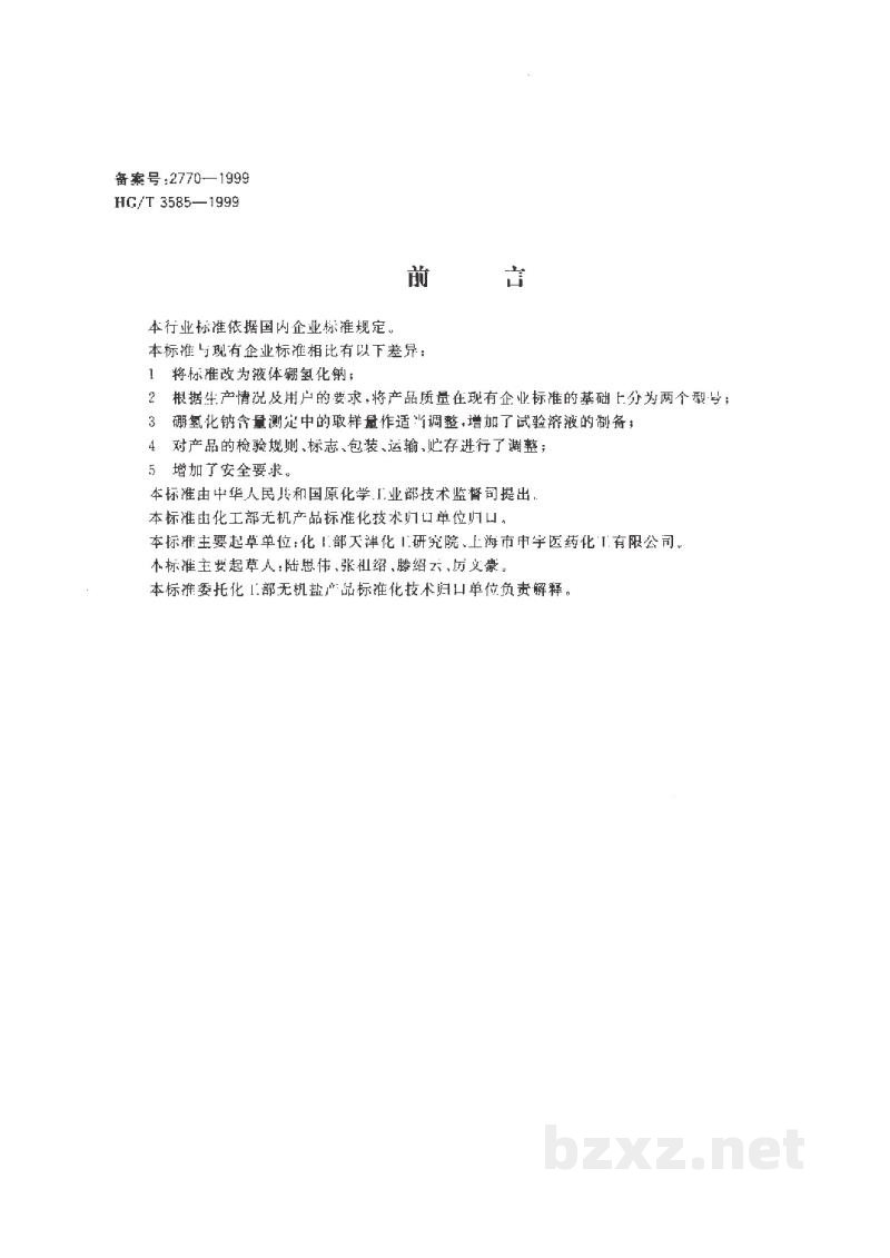 HG/T 3585-1999液体硼氢化钠 HG/T 3585-1999液体硼氢化钠