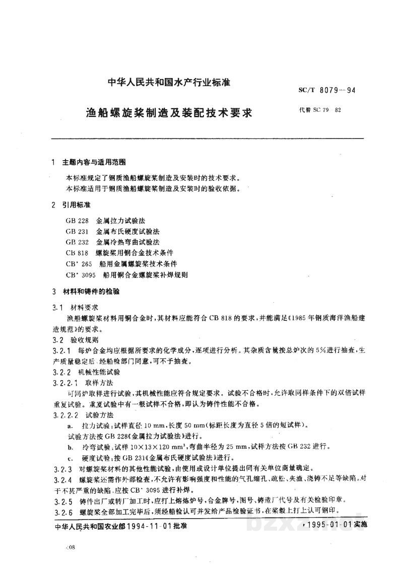 SC/T 8079-1994渔船螺旋桨制造及装配技术要求 SC/T 8079-1994渔船螺旋桨制造及装配技术要求