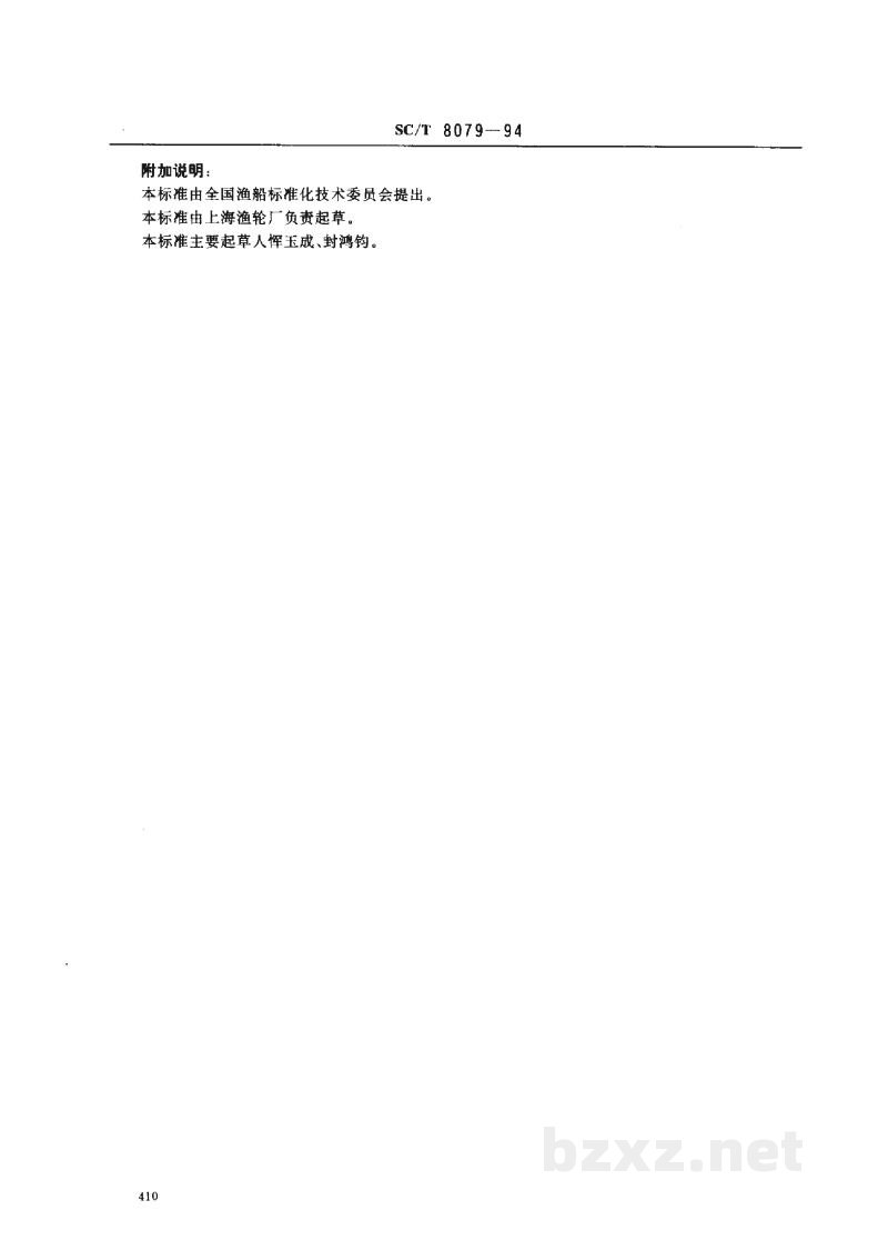 SC/T 8079-1994渔船螺旋桨制造及装配技术要求 SC/T 8079-1994渔船螺旋桨制造及装配技术要求