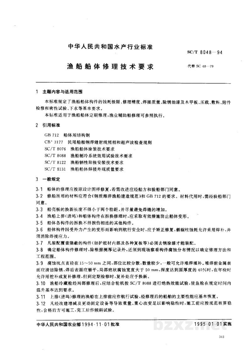SC/T 8048-1994渔船船体修理技术要求 SC/T 8048-1994渔船船体修理技术要求