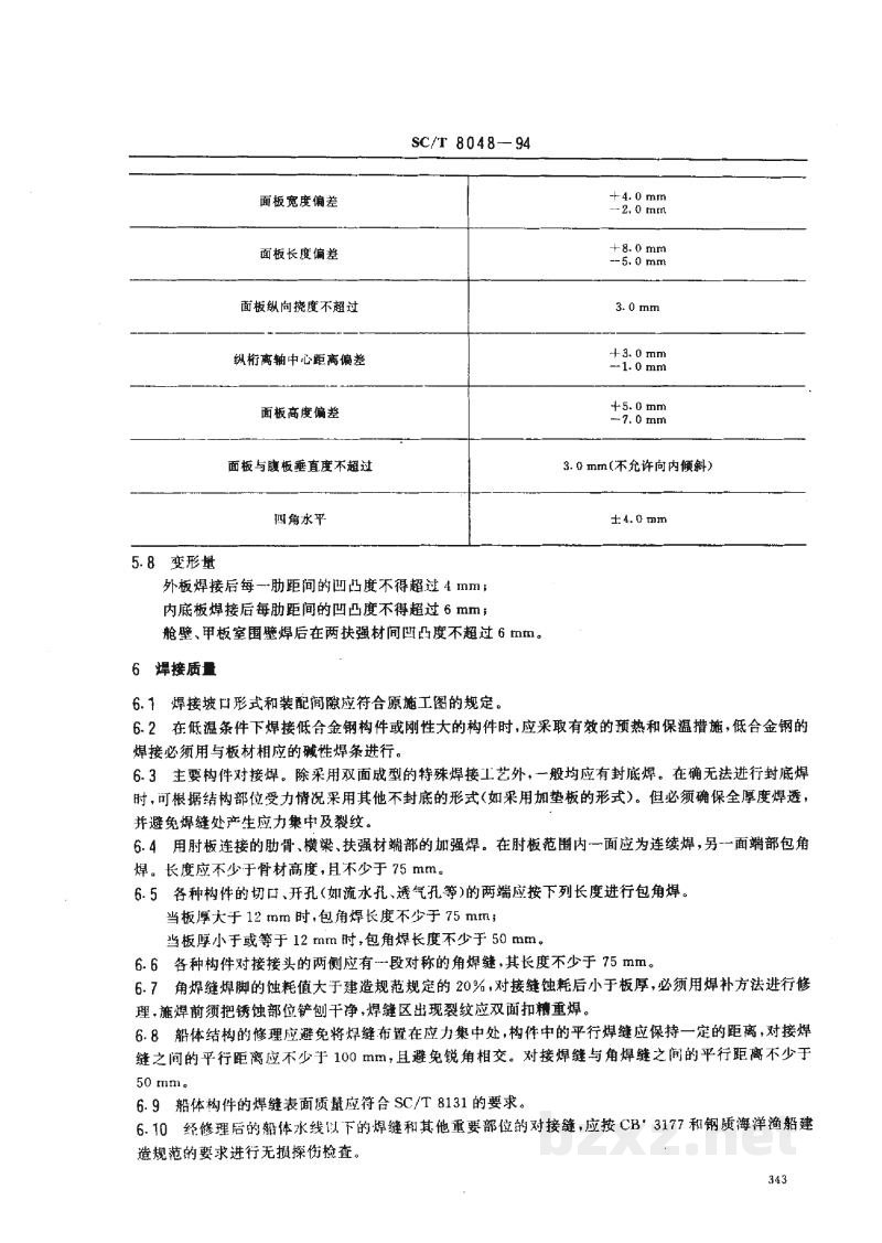 SC/T 8048-1994渔船船体修理技术要求 SC/T 8048-1994渔船船体修理技术要求