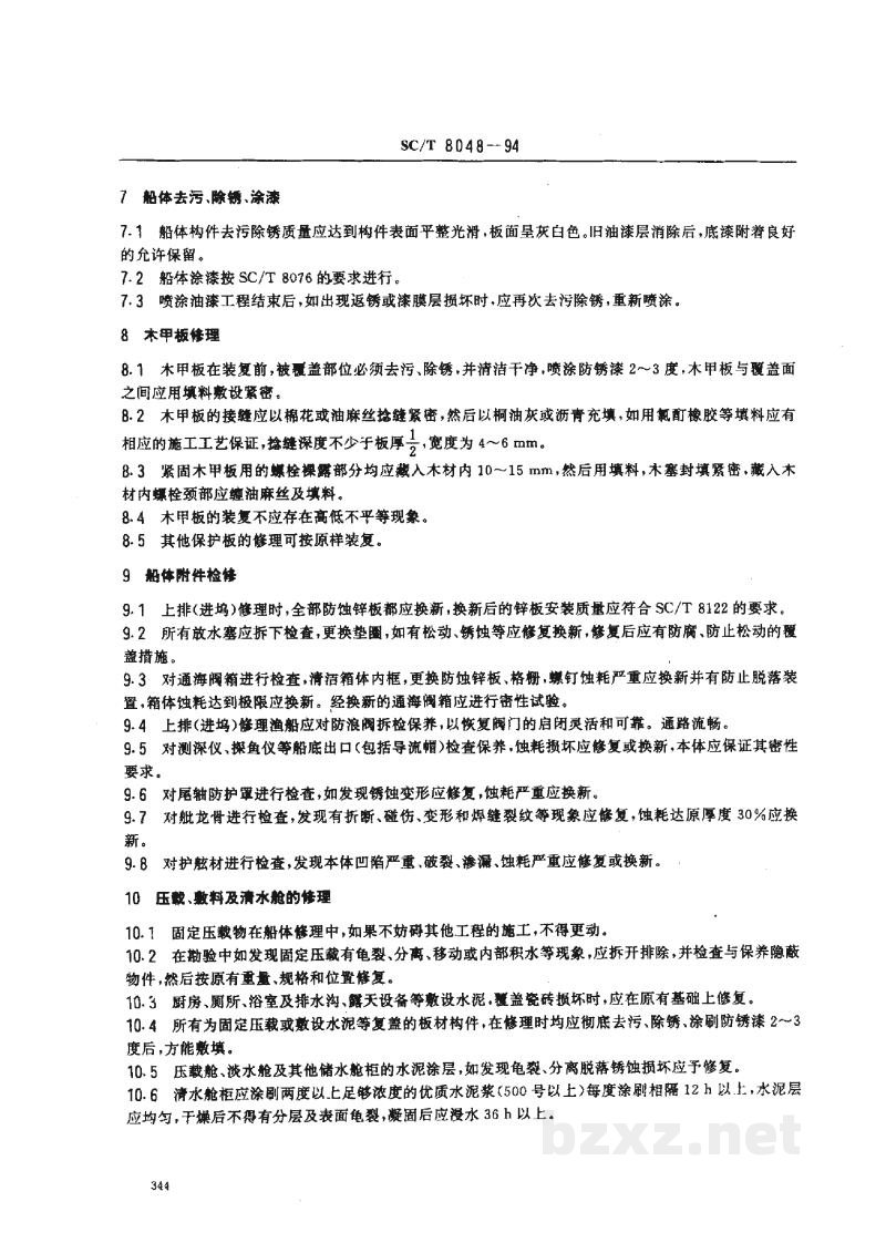 SC/T 8048-1994渔船船体修理技术要求 SC/T 8048-1994渔船船体修理技术要求