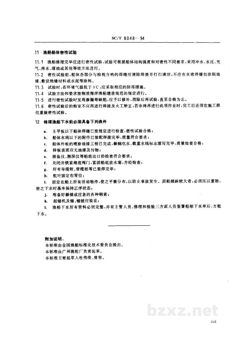 SC/T 8048-1994渔船船体修理技术要求 SC/T 8048-1994渔船船体修理技术要求