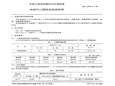 HG 2273.3-1992天然气二段转化热保护剂 