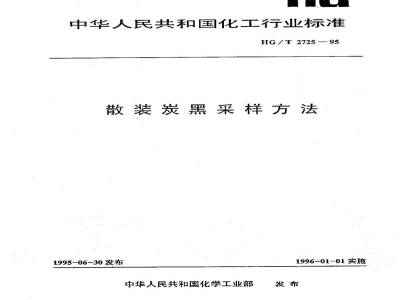HG 2725-1995散装炭黑采样方法