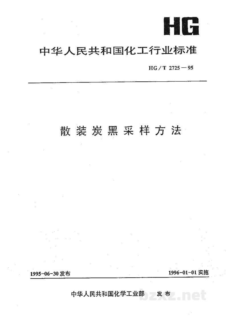HG 2725-1995散装炭黑采样方法 HG 2725-1995散装炭黑采样方法