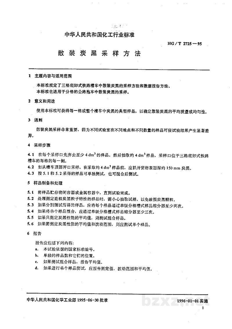 HG 2725-1995散装炭黑采样方法 HG 2725-1995散装炭黑采样方法