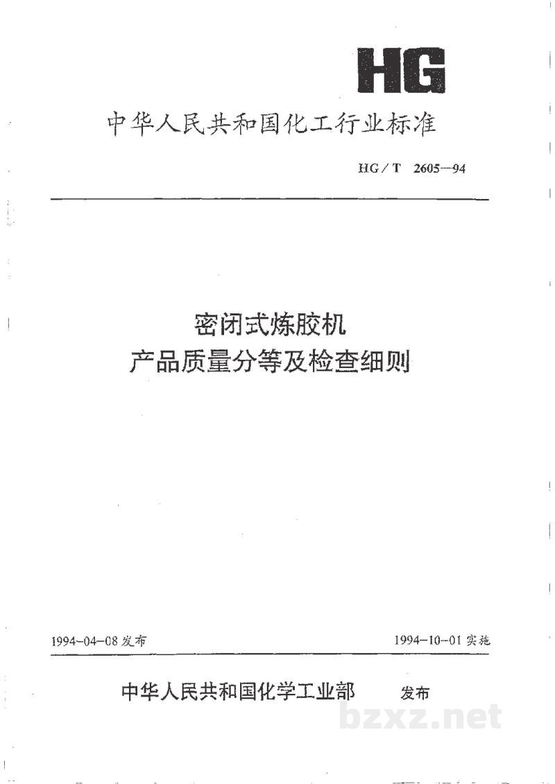 HG/T 2605-1994密封式炼胶机产品质量分等及检查细则 HG/T 2605-1994密封式炼胶机产品质量分等及检查细则