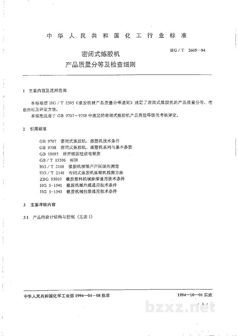 HG/T 2605-1994密封式炼胶机产品质量分等及检查细则 HG/T 2605-1994密封式炼胶机产品质量分等及检查细则